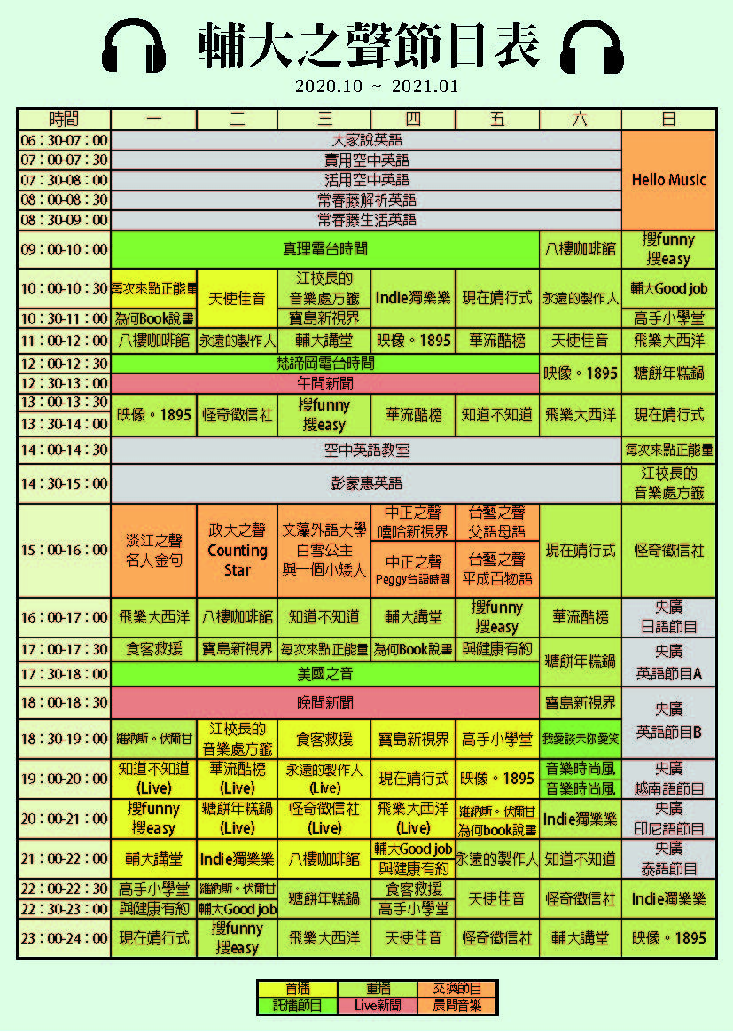 節目表 輔大之聲voice Of Fju 線上收聽